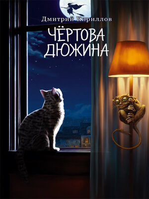 cover image of Чёртова дюжина